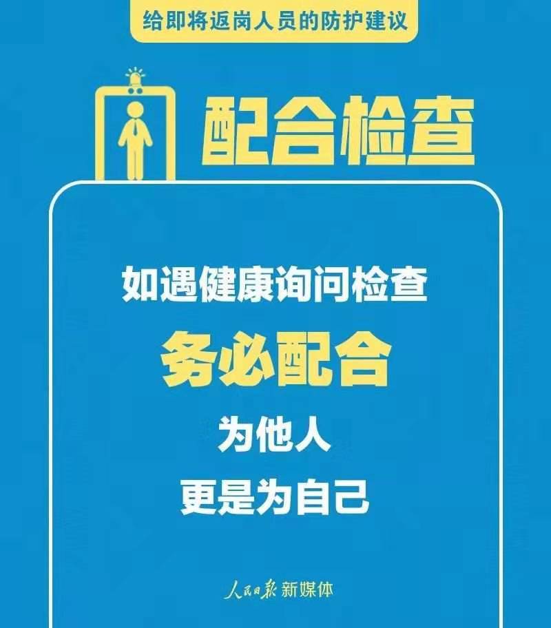 给即将返岗人员的防护建议9