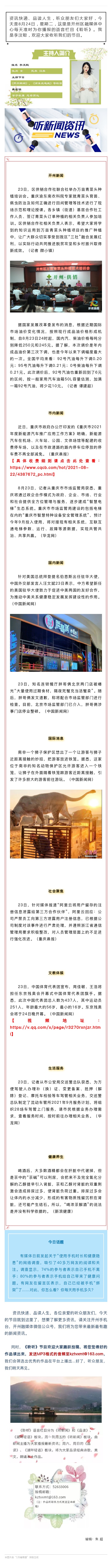 听新闻 20210824.jpg