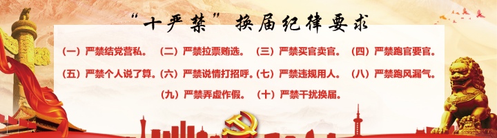“十严禁”换届纪律要求标语.jpg