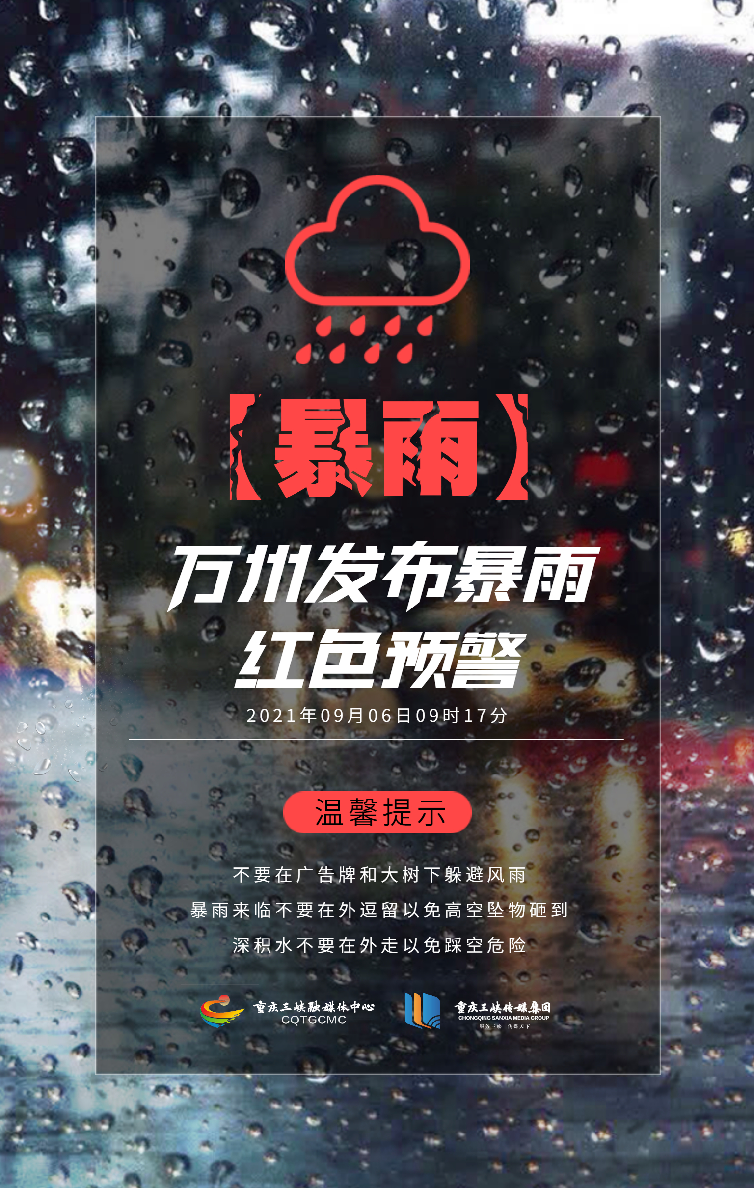 海报| 万州发布暴雨红色预警