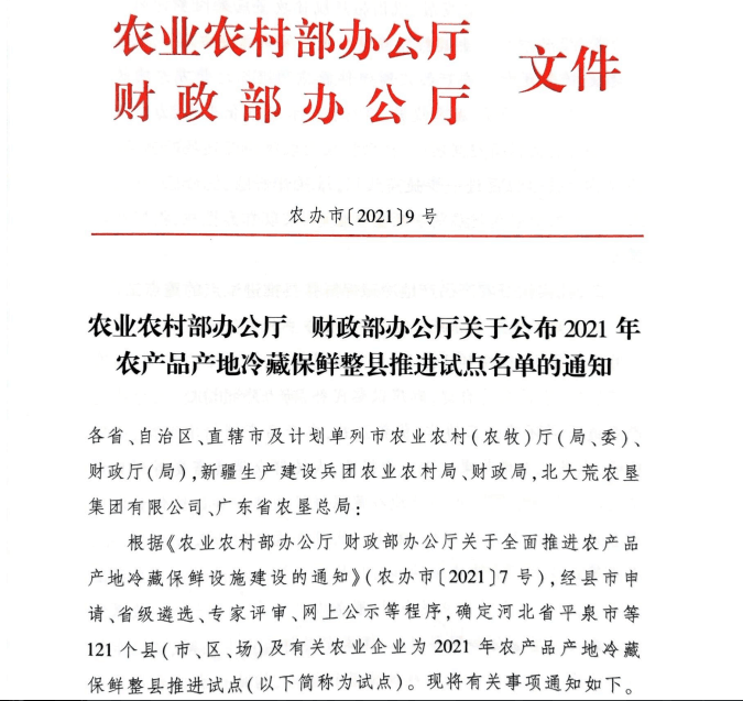 喜报！开州区入选2021年全国农产品产地冷藏保鲜整县推进试点-半岛官方下载地址(图1)