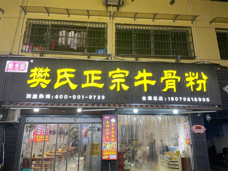 樊老头樊氏正宗牛骨粉让女生真正体验到嗦粉的快乐