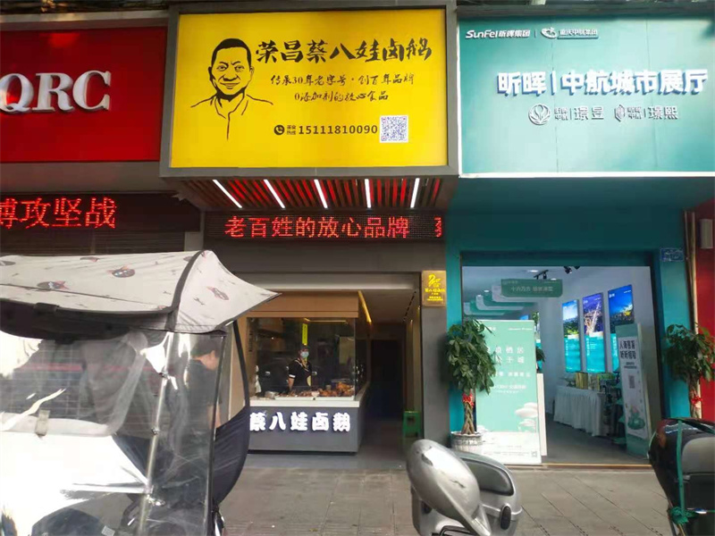 荣昌蔡八娃卤鹅·门店