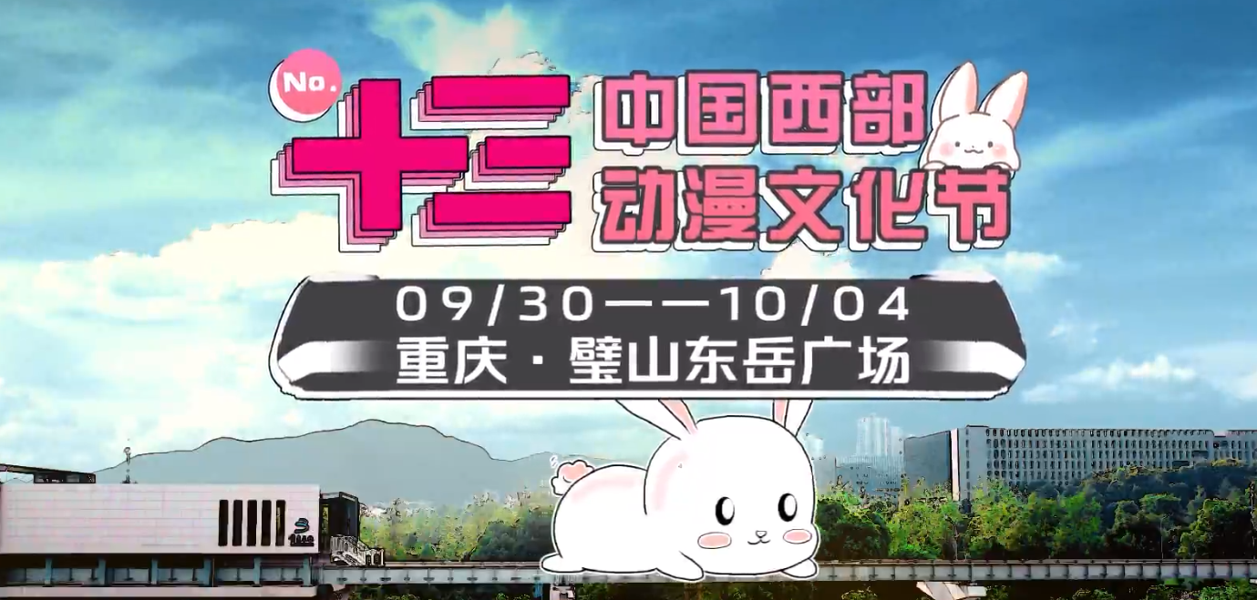 2021中国西部动漫文化节 嘉宾版宣传片