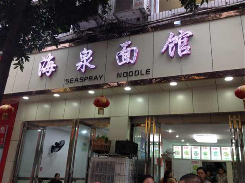 遂宁老字号特色饭店图片