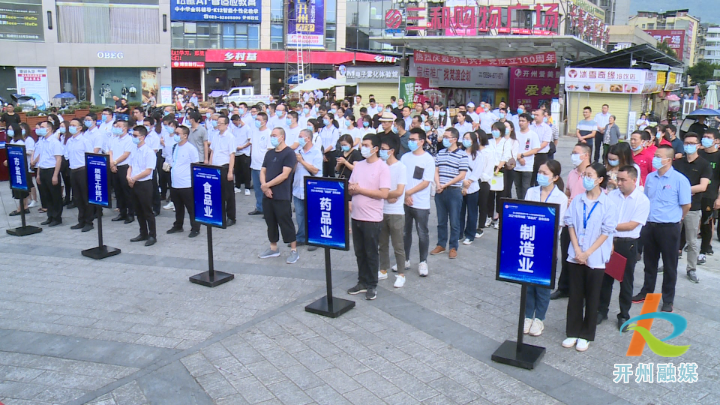 【半岛官方下载地址】开州区举办2021年“质量月”宣传活动(图2)