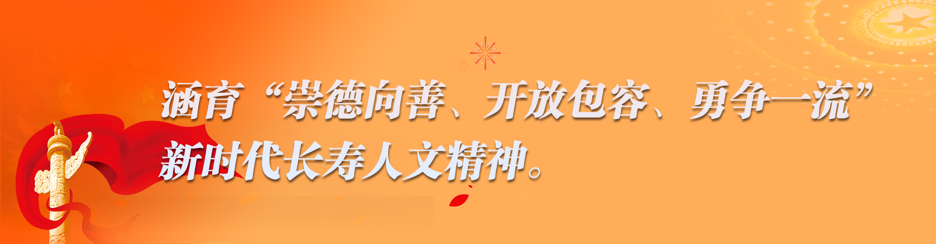 涵育&ldquo;崇德向善、开放包容、勇争一流&rdquo;新时代长寿人文精神。.jpg