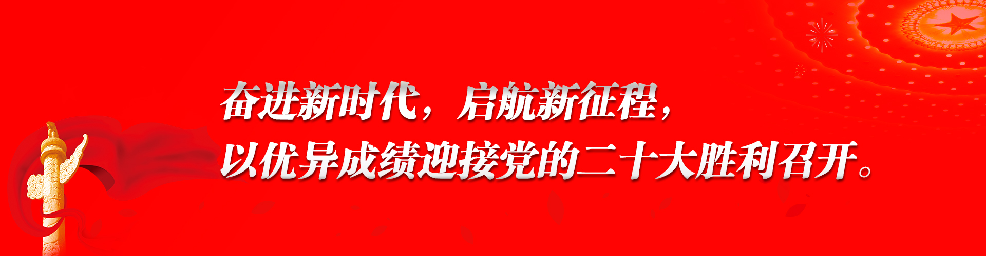 奋进新时代，启航新征程，以优异成绩迎接党的二十大胜利召开。.jpg