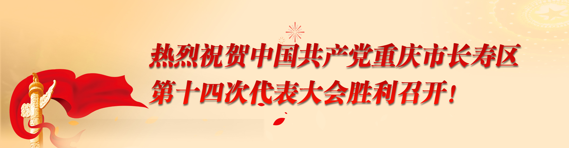 0热烈祝贺中国共产党重庆市长寿区第十四次代表大会胜利召开！.jpg