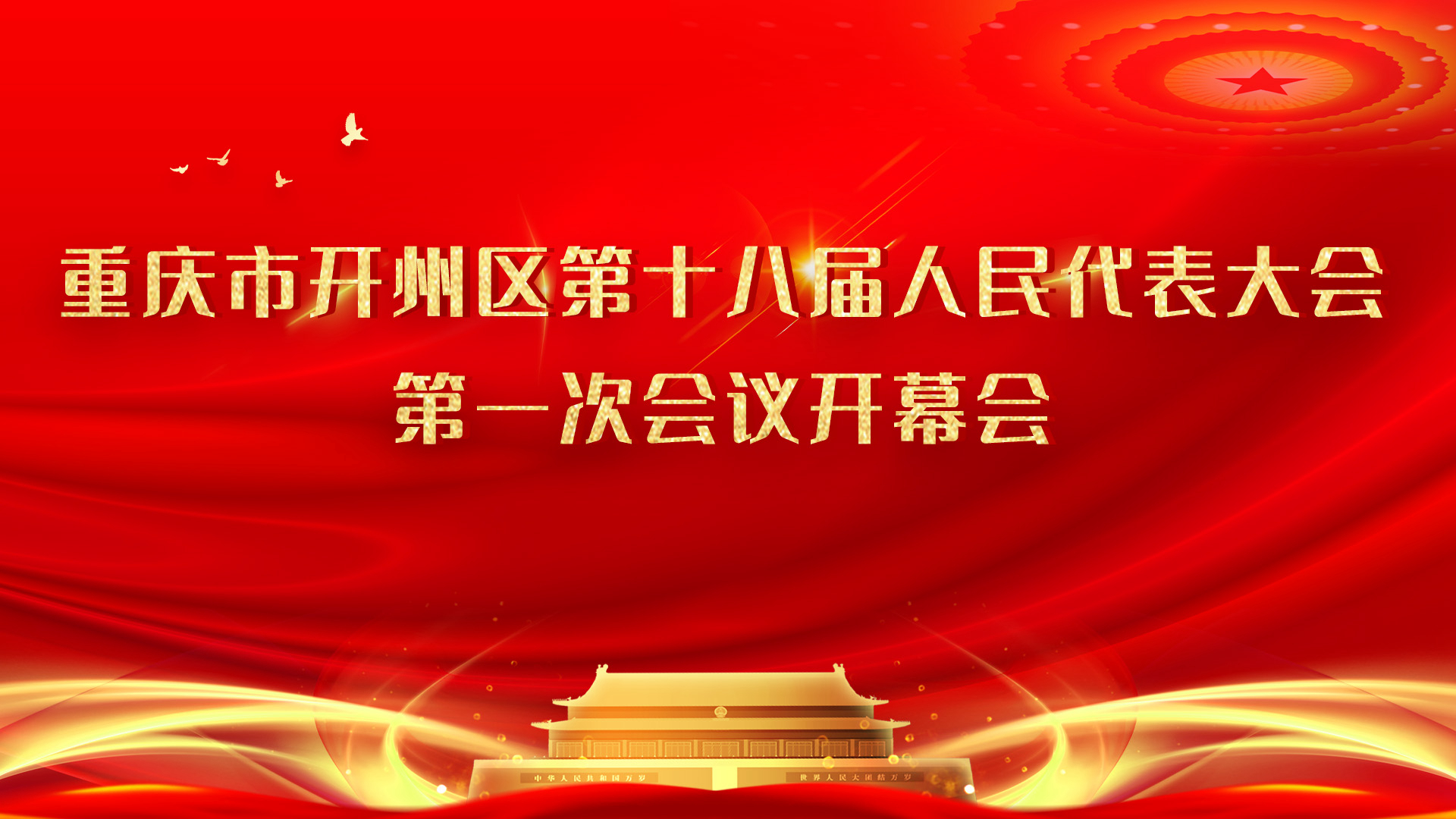 回看 | 重庆市开州区第十八届人民代表大会第一次会议开幕会