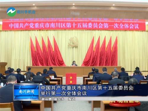 中国共产党重庆市南川区第十五届委员会举行第一次全体会议