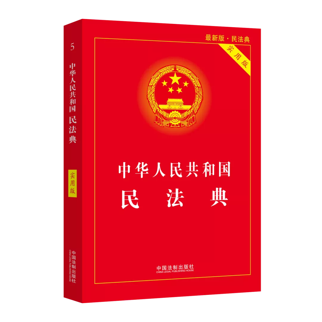 《中华人民共和国民法典》.png