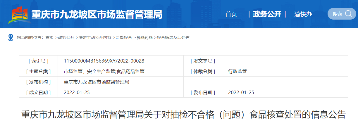 重庆市九龙坡区市场监督管理局关于对抽检不合格（问题）食品核查处置的信息公告