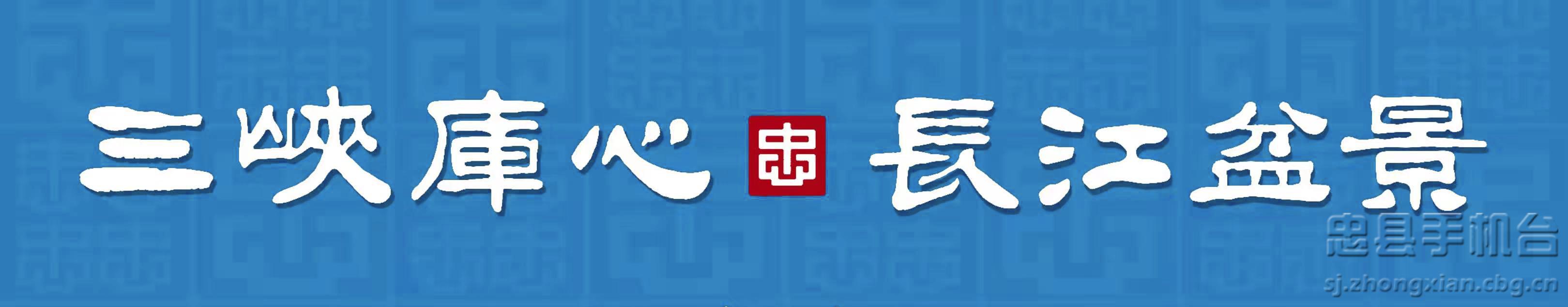 三峡库心（定图）.png