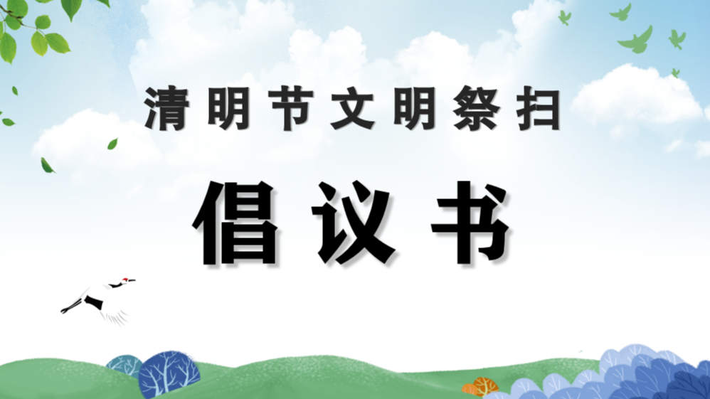 清明节文明祭扫倡议书