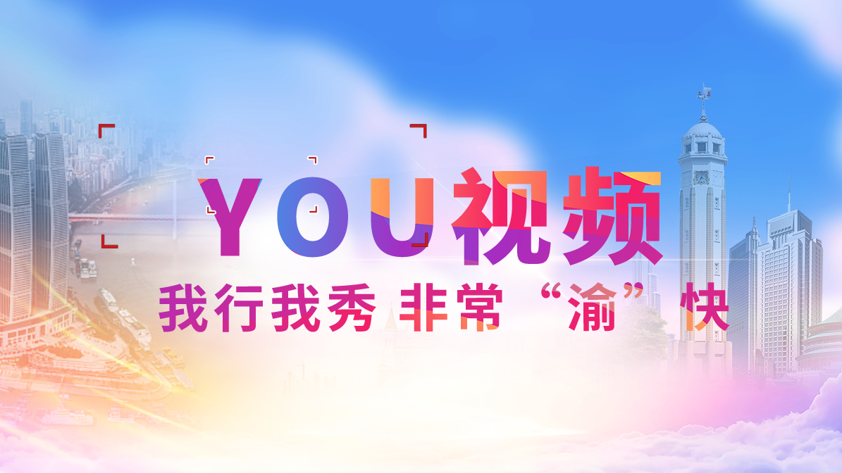 关于加强“YOU视频”作品征集的公告