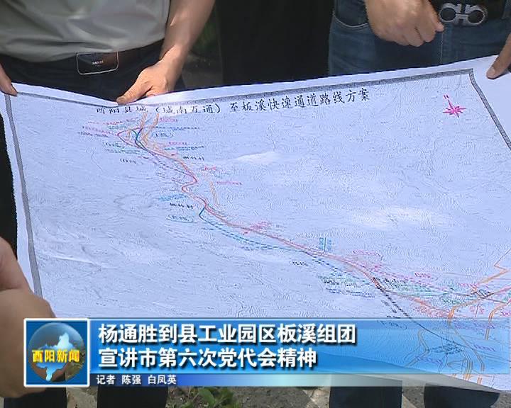 杨通胜到县工业园区板溪组团宣讲市第六次党代会精神