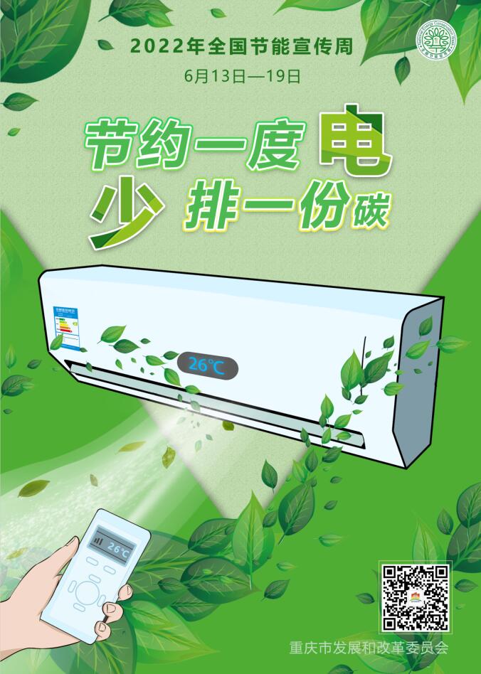 2022年全国节能宣传周|节约一度电 少排一份碳