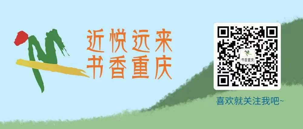 2022年“书香重庆”全民阅读系列推荐活动等你来点赞