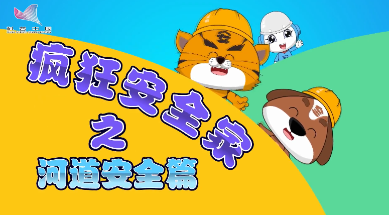 【防汛幼儿篇】河道安全