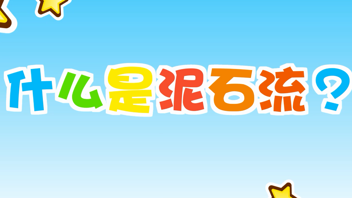 【防汛幼儿篇】什么是泥石流？