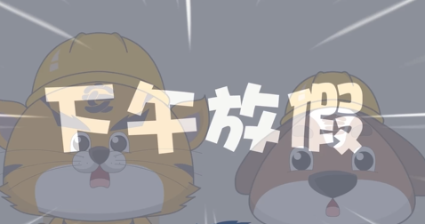 【防汛幼儿篇】地质灾害泥石流篇