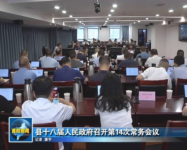 县十八届人民政府召开第14次常务会议