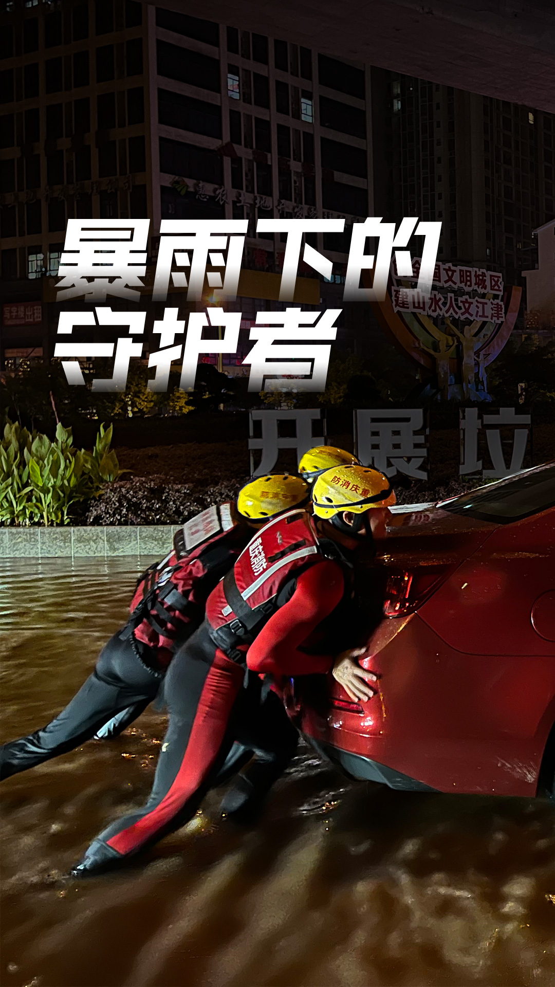 海报暴雨来袭他们乘风破浪守护江津