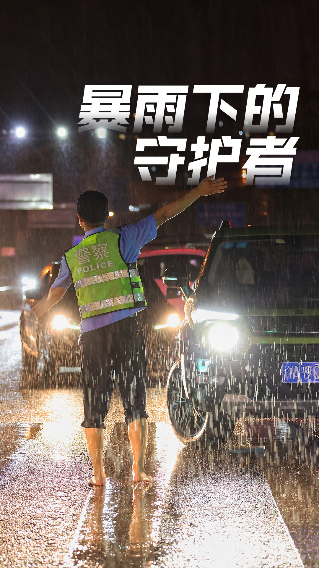 警察风雨兼程图片图片