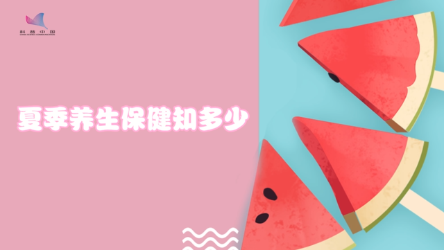 【夏季养生】夏季养生保健知多少
