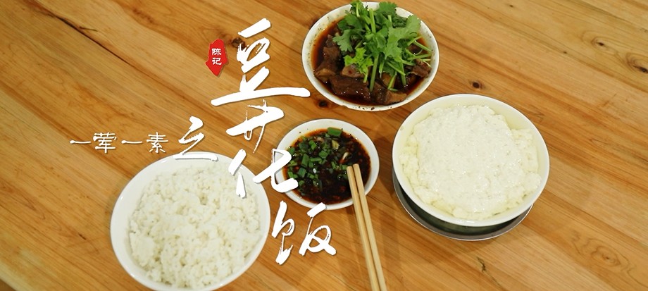 重庆璧山:一荤一素之豆花饭