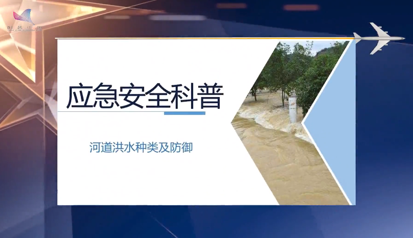 【暴雨的认知与应对】河道洪水种类及防御
