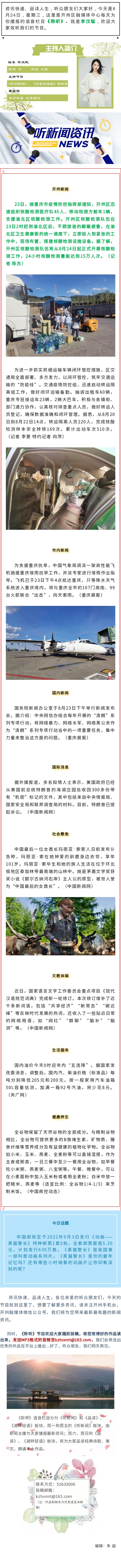 听新闻 20220824.jpg