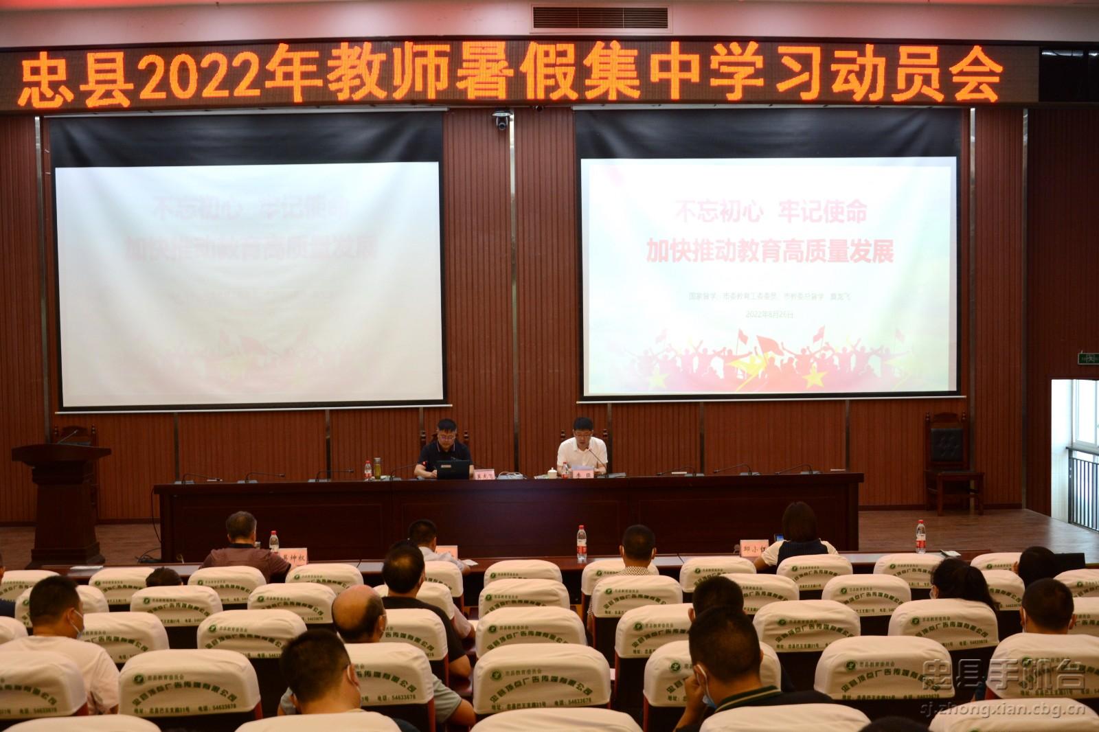 20220826-忠县2022年教师暑假学习动员会 (1).jpg