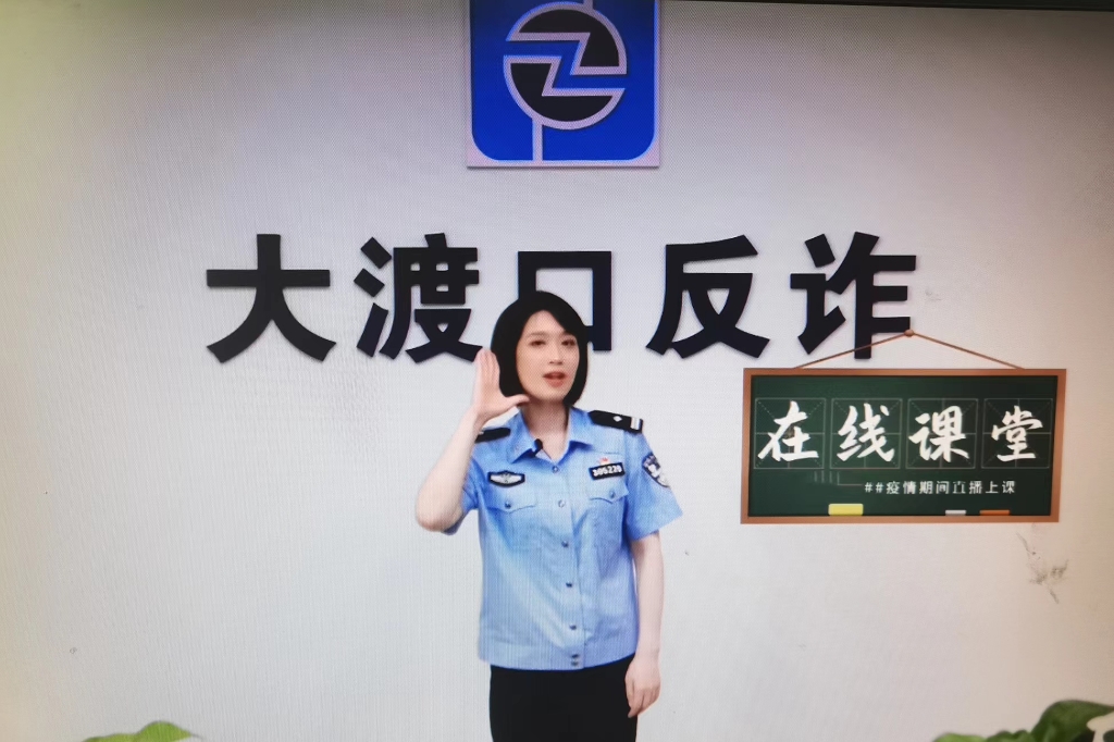 4大渡口区民警通过线上方式为学生讲授反诈知识。受访者供图