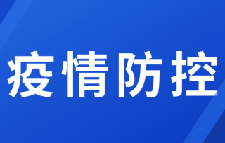 秦文敏江志斌调研督导重点区域疫情防控工作时强调 实施社区防控“三色”管理法 精准有序抓好网格化防控