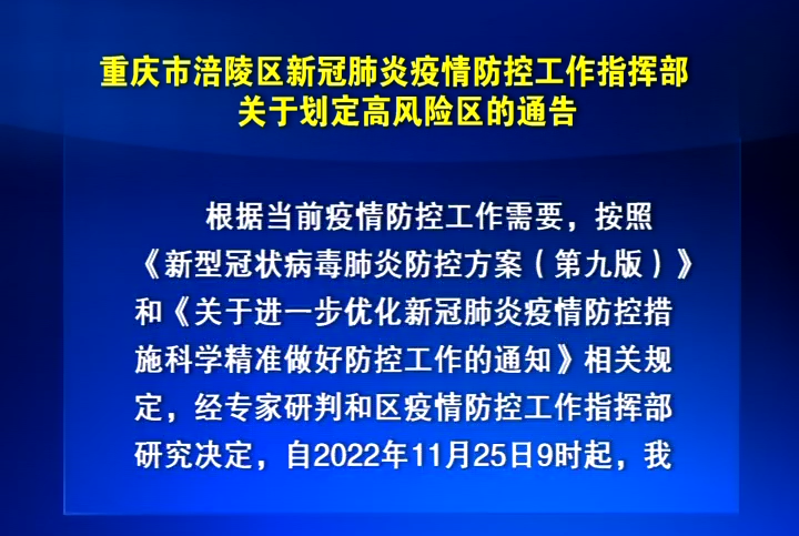 重庆市涪陵区新冠肺炎疫情防控工作指挥部关于划定高风险区的通告