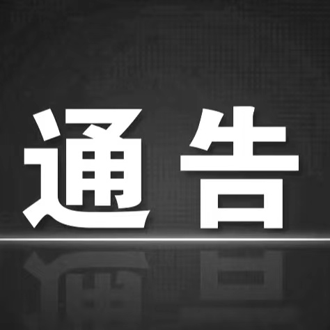 重庆市黔江区新型冠状病毒肺炎疫情防控工作指挥部关于调整部分区域风险等级的通告