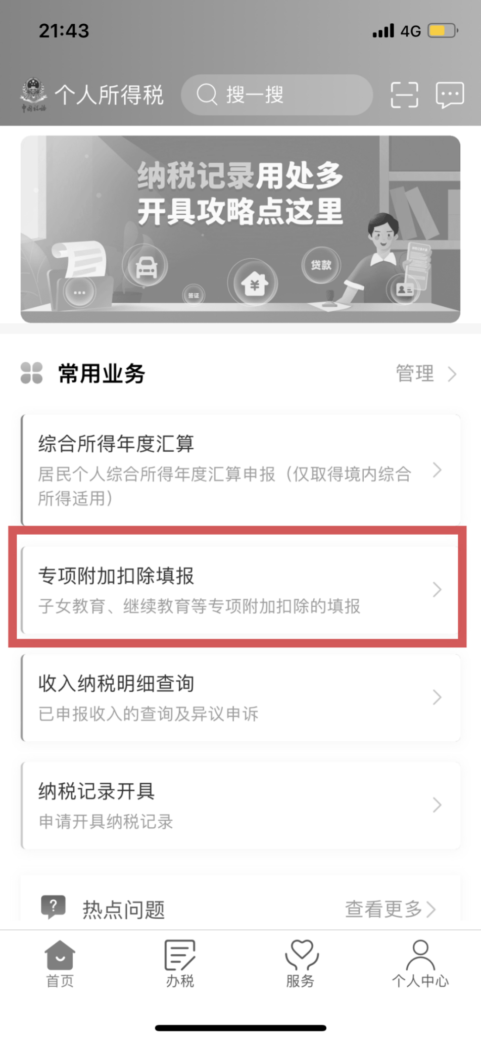 图片 1）打开个人所得税App，在首页选择“专项附加扣除填报”