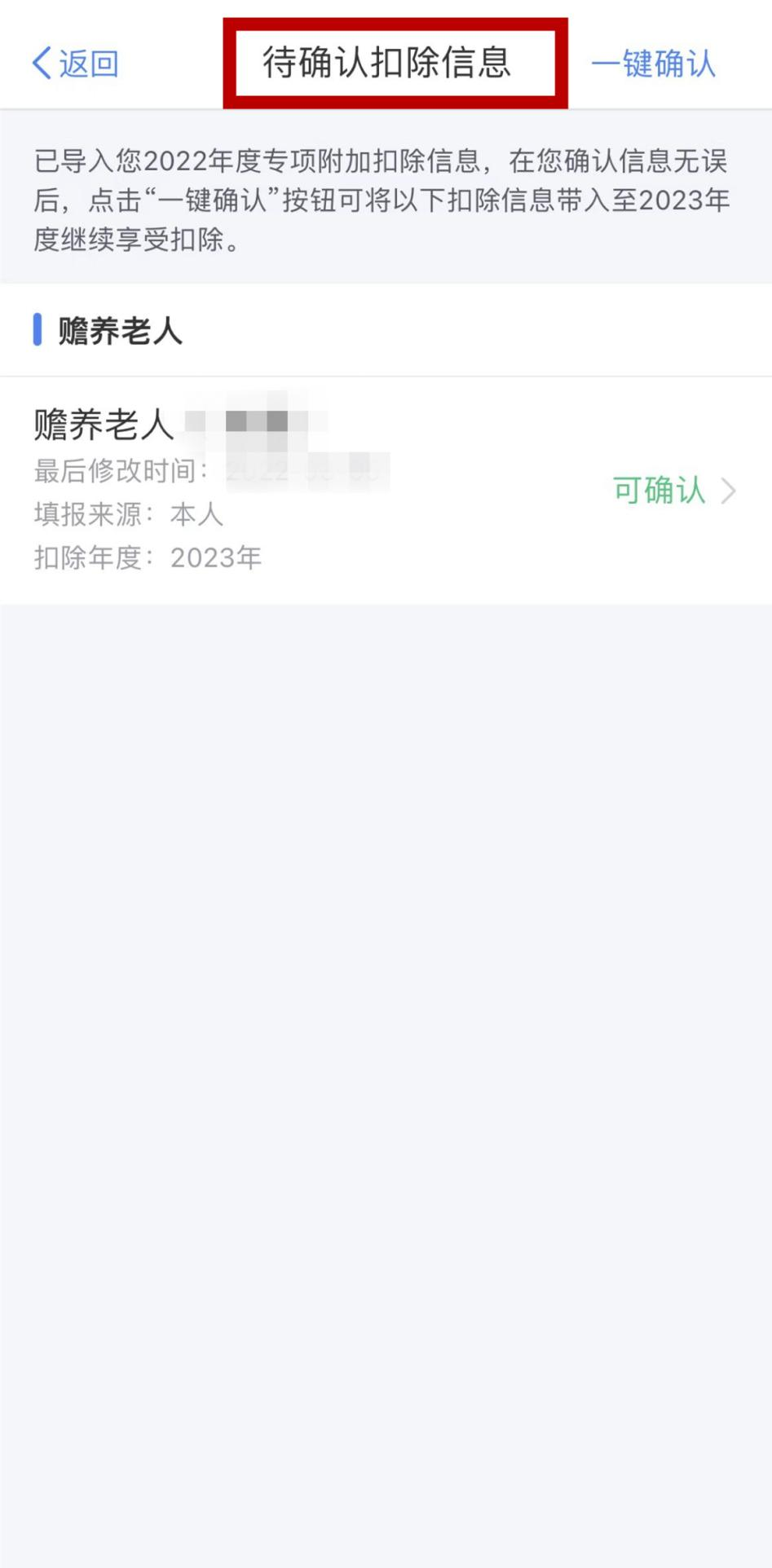 图片 3）打开个人所得税App，在首页选择“专项附加扣除填报”，点击“一键带入”后，将出现可确认扣除信息页面，可根据实际情况点击专项附加扣除项目进行修改。