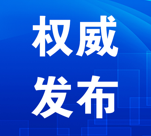 忠县新型冠状病毒肺炎疫情防控工作指挥部关于进一步优化相关防疫措施的通告