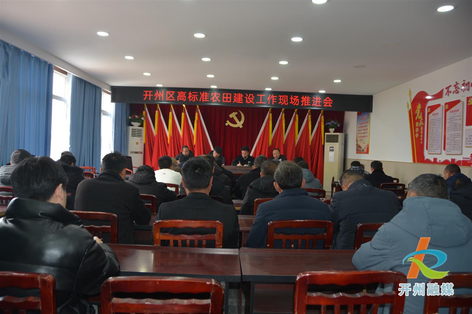 开州区召开高标准农田建设工作现场推进会