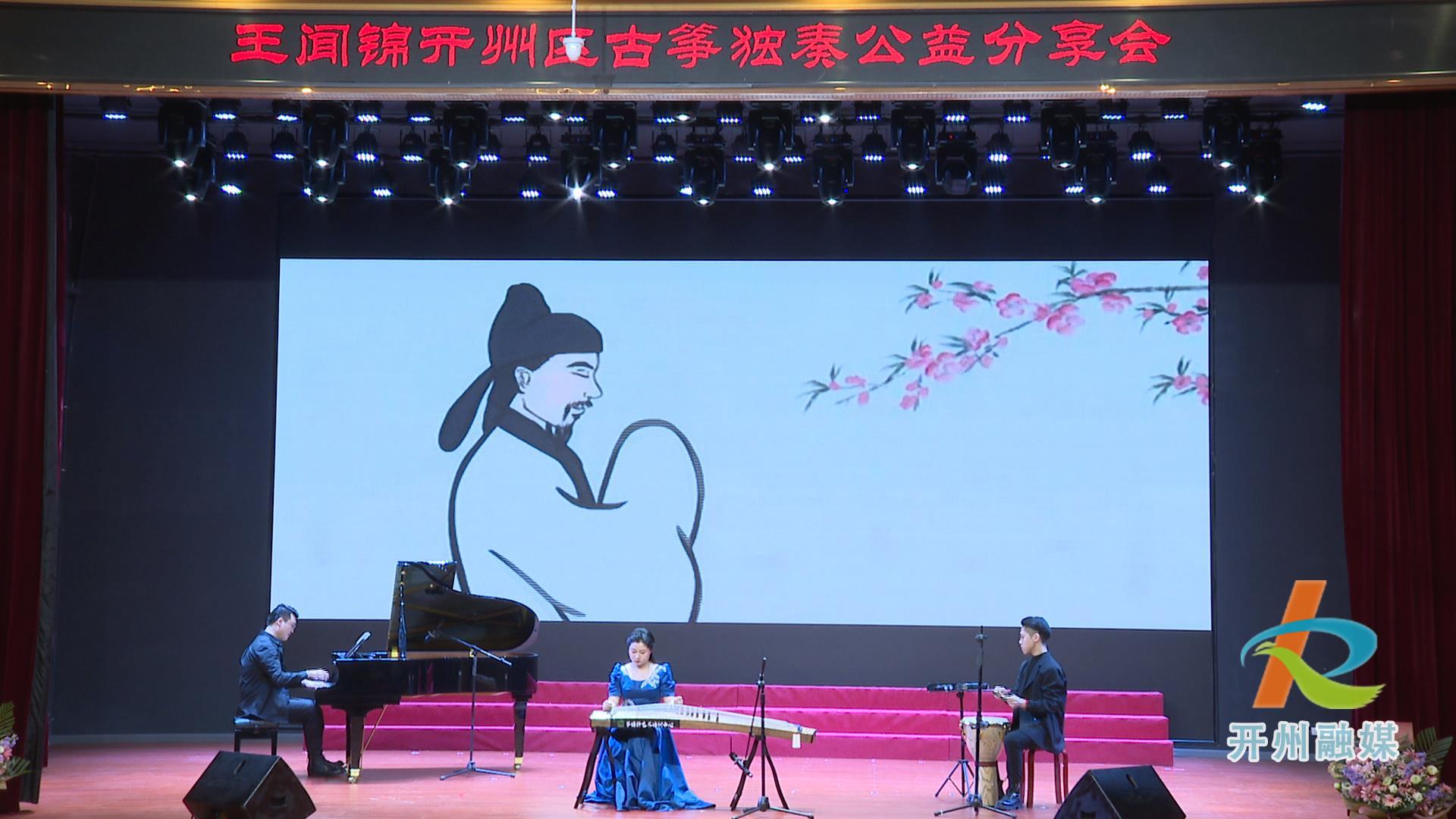 开州区举办古筝独奏公益分享会	