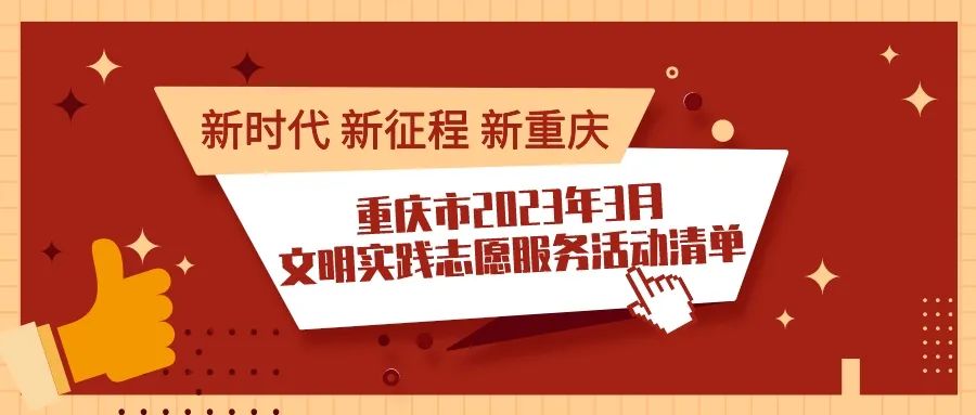上新！重庆市2023年3月文明实践志愿服务活动清单来啦→
