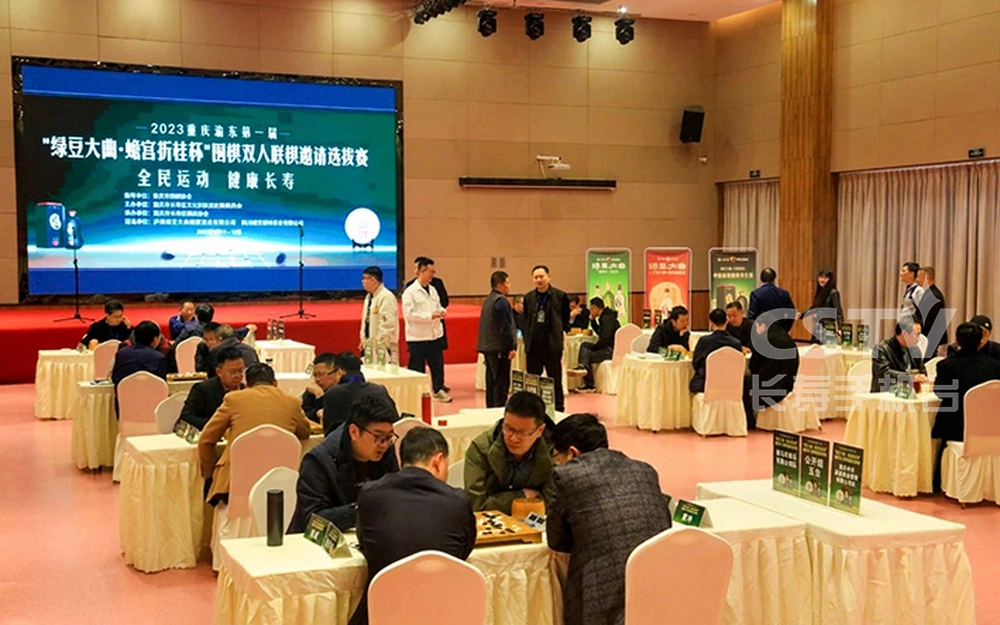 重庆渝东第一届&ldquo;绿豆大曲&middot;蟾宫折桂杯&rdquo;围棋双人联棋邀请选拔赛开幕 (1) (复制).jpg