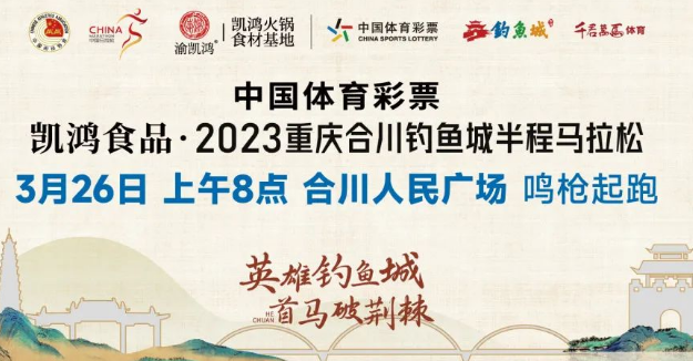 2023重庆合川钓鱼城半程马拉松福利大放送！