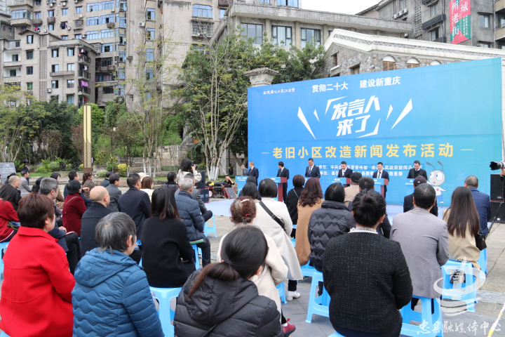 忠县举办“贯彻二十大 建设新重庆”发言人来了——老旧小区改造新闻发布活动
