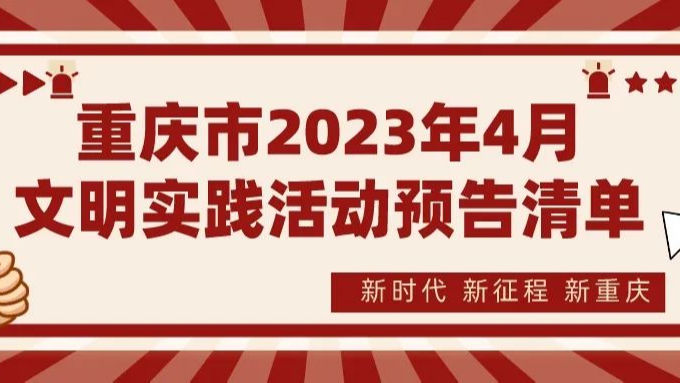 上新！重庆市2023年4月文明实践志愿服务活动清单来啦→