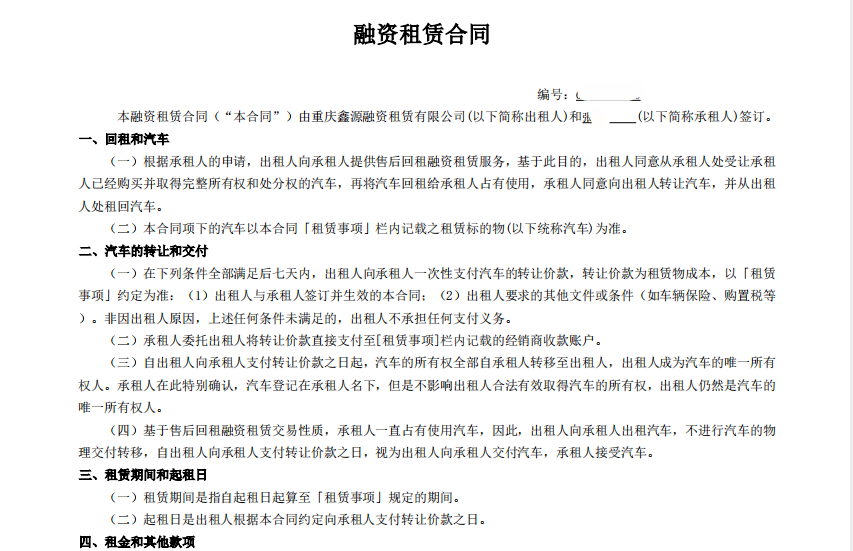 1、张先生签订的融资租赁合同首页部分截图。