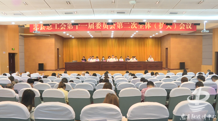 忠县总工会第十一届委员会第二次全体（扩大）会议召开